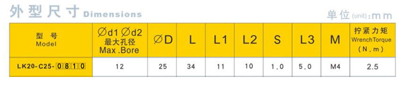 联轴器LK20-C25-0810