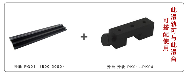 光学滑块 滑台 PK系列 燕尾结构 与PG01系列滑轨配合使用 可锁紧