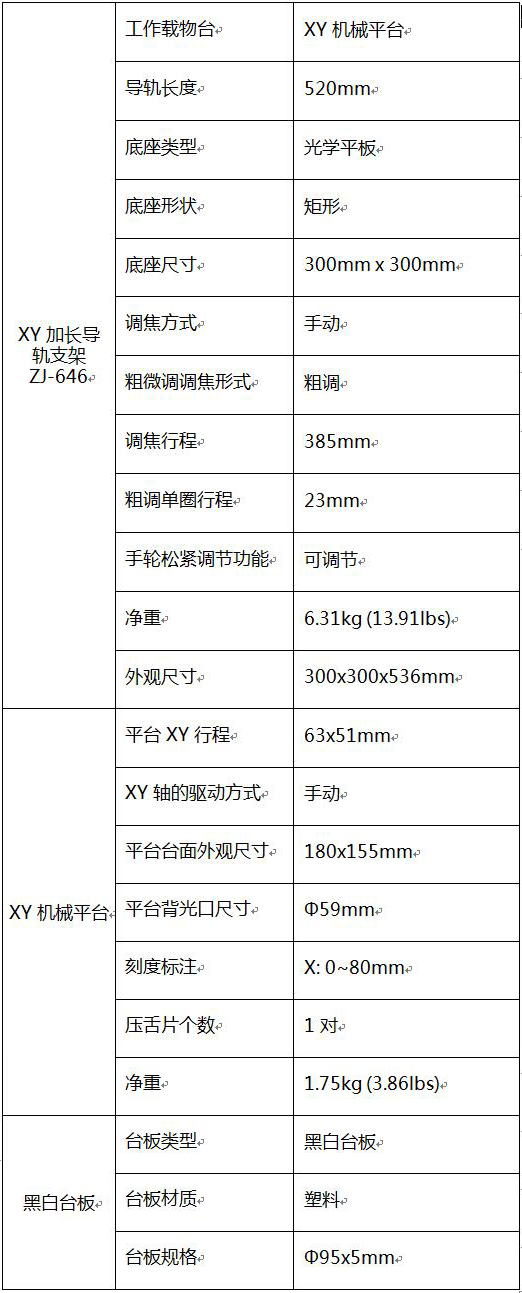 ZJ-646 XY加长导轨支架 显微镜支架