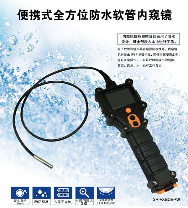 3R-FXS08PW 防水工业内窥镜