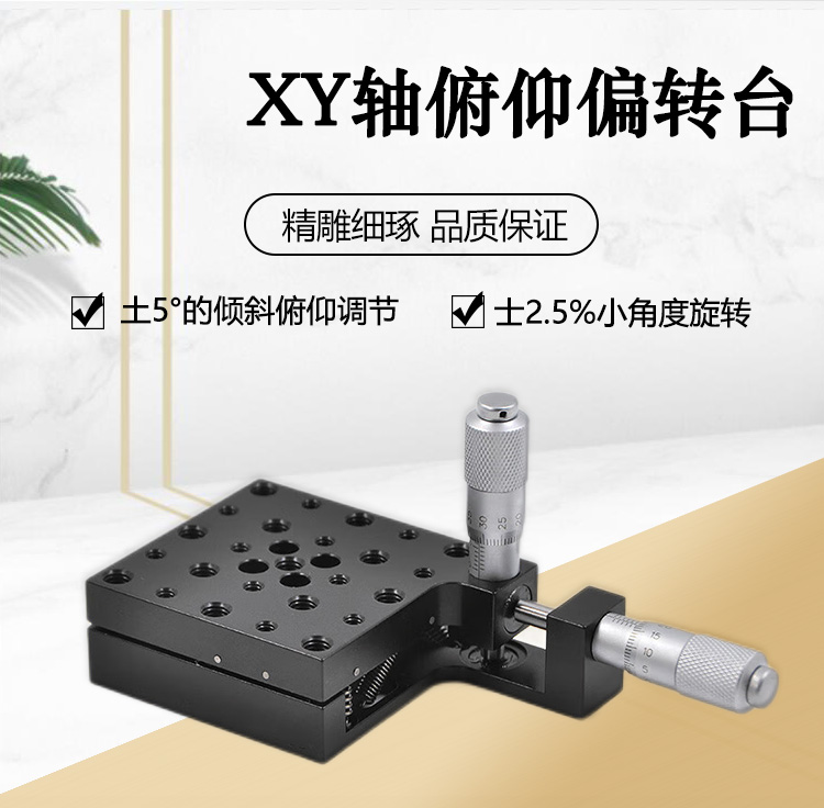 XY轴俯仰偏转台 手动微调二维倾斜旋转台 PT-QX10