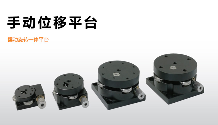 一体式摆动旋转平台精密位移手动微调光学位移滑台PT-SR25