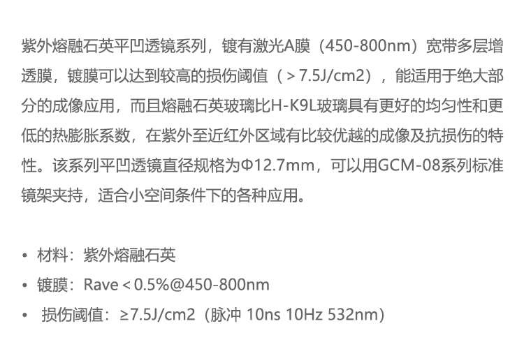 派迪威紫外熔融石英 平凹透镜 增透膜450-800nm（激光膜）