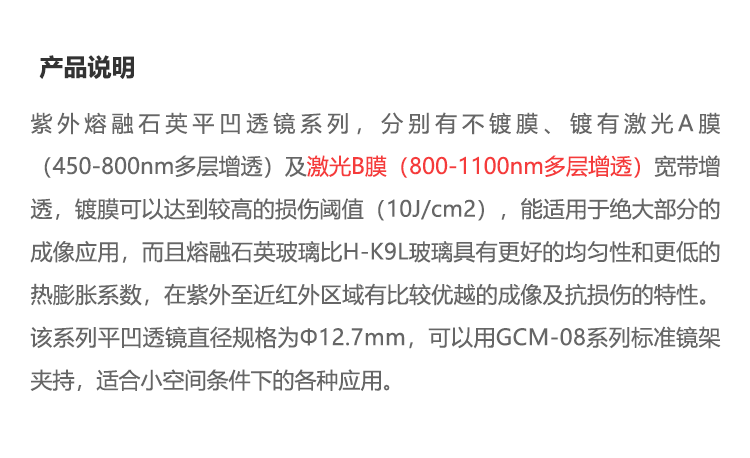 紫外熔融石英 平凹透镜 增透膜800-1100nm（激光膜）