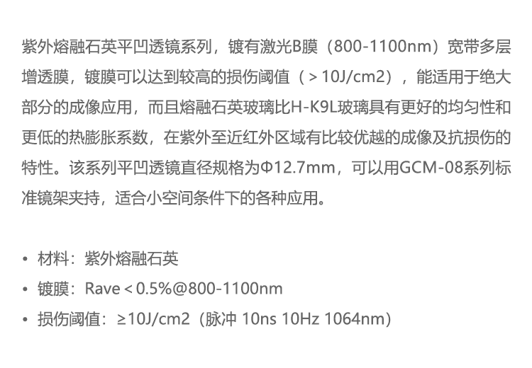 紫外熔融石英 平凹透镜 增透膜800-1100nm（激光膜）