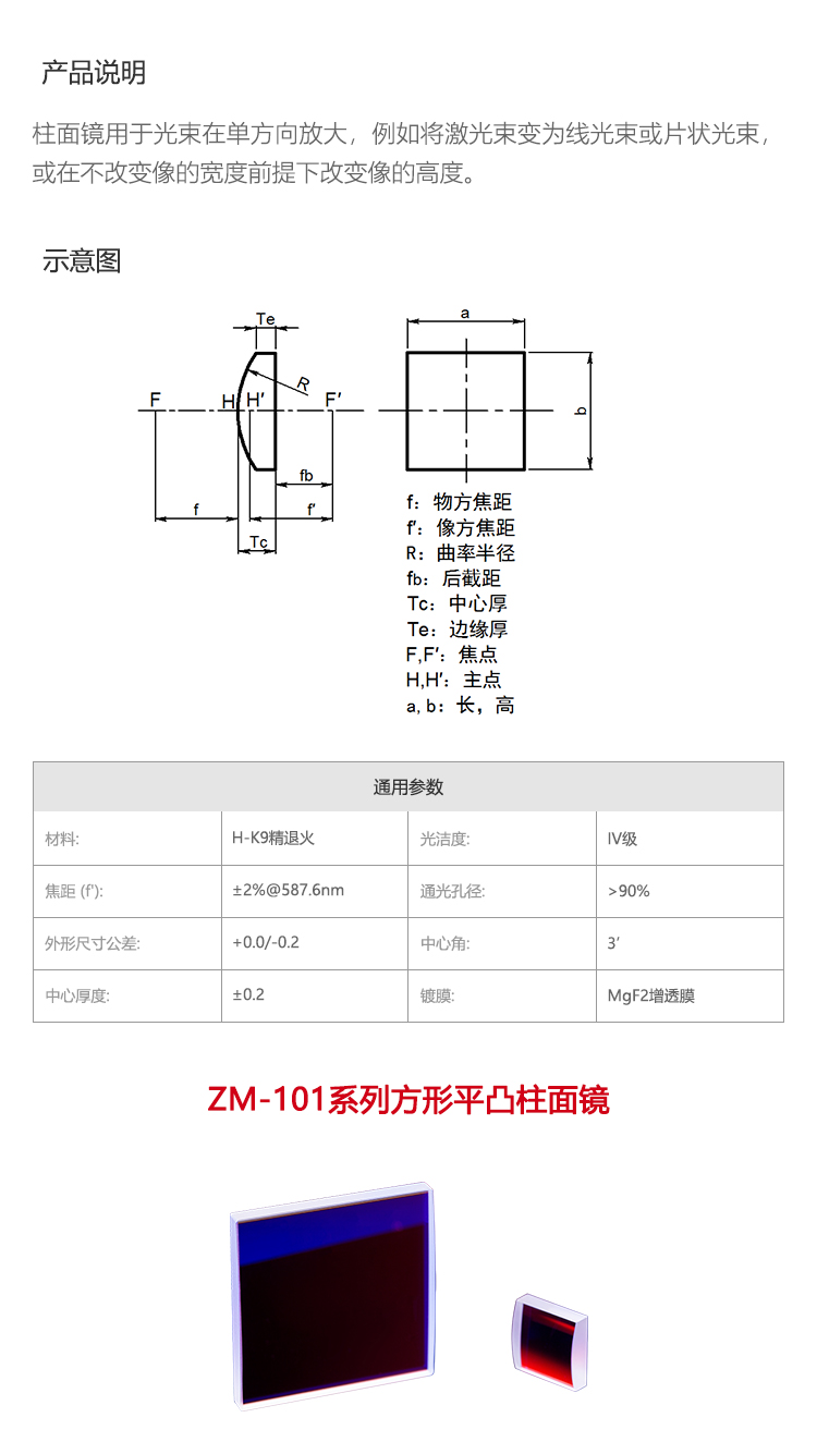 方形平凸柱面镜 单层氟化镁膜