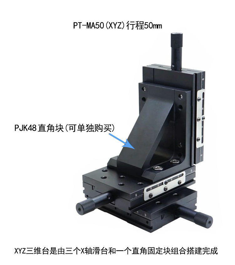 PT-MA25(XYZ)燕尾槽滑台手动精密三维位移台XYZ轴