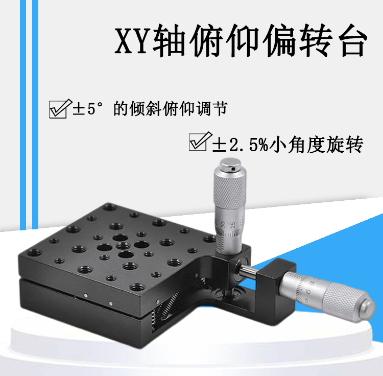XY轴俯仰偏转台 手动微调二维倾斜旋转台 PT-QX10