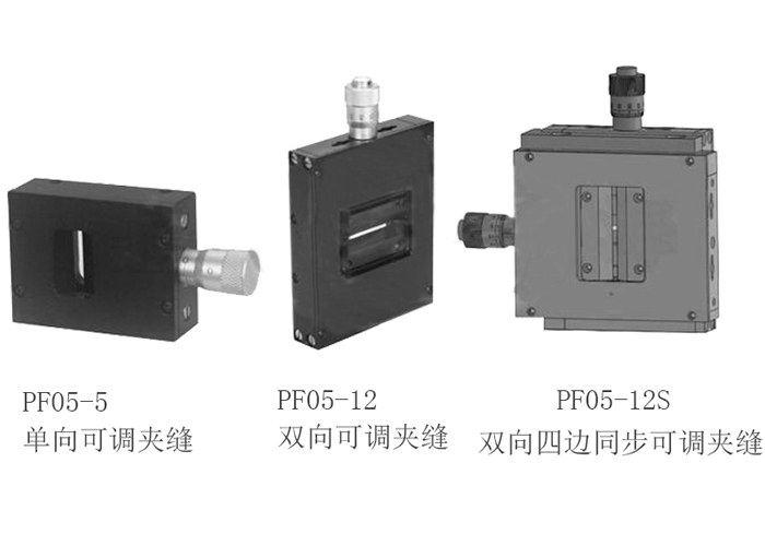 PF05系列可调狭缝