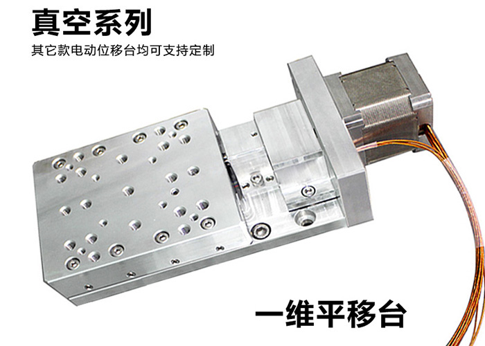 PZ110-30 真空电动位移台电控平移台精密电动位移台